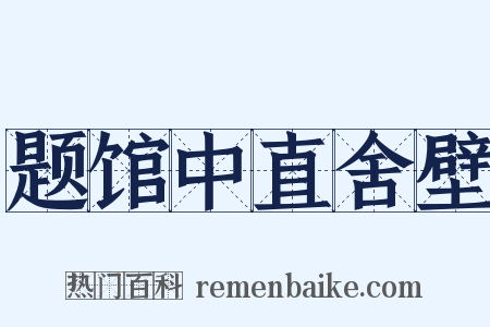 题馆中直舍壁是什么意思的图片